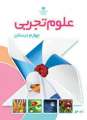 دانلود کتاب علوم تجربی (با کم توانی ذهنی)  چهارم