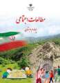 دانلود کتاب مطالعات اجتماعی (با کم توانی ذهنی)  چهارم