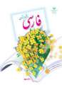 دانلود کتاب فارسی (با کم توانی ذهنی)  پنجم