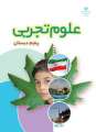 دانلود کتاب علوم تجربی (با کم توانی ذهنی)  پنجم
