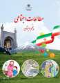 دانلود کتاب مطالعات اجتماعی (با کم توانی ذهنی)  پنجم