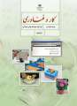 دانلود کتاب کار و فناوری  هشتم