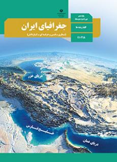 دانلود کتاب جغرافیای ایران دهم تجربی