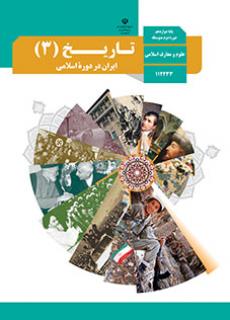 دانلود کتاب تاریخ (3) - ایران در دوره اسلامی دوازدهم معارف