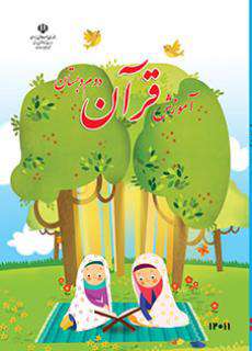دانلود کتاب آموزش قرآن (کم بینا)  کودکان استثنایی دوم