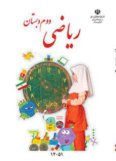 دانلود کتاب ریاضی (کم بینا)  کودکان استثنایی دوم