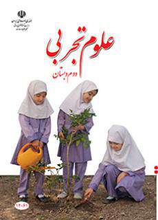 دانلود کتاب علوم تجربی (کم بینا)  کودکان استثنایی دوم