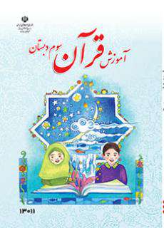 دانلود کتاب آموزش قرآن (کم بینا)  کودکان استثنایی سوم