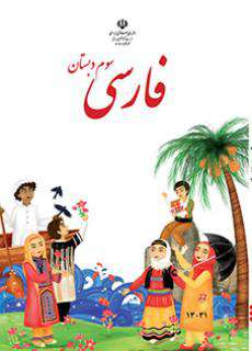 دانلود کتاب فارسی (کم بینا)  کودکان استثنایی سوم