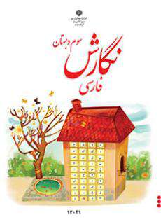 دانلود کتاب نگارش فارسی (کم بینا)  کودکان استثنایی سوم