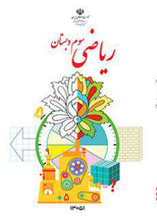 دانلود کتاب ریاضی (کم بینا)  کودکان استثنایی سوم