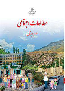 دانلود کتاب مطالعات اجتماعی (کم بینا)  کودکان استثنایی سوم