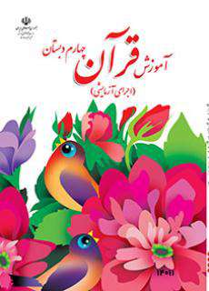 دانلود کتاب آموزش قرآن (کم بینا)  کودکان استثنایی چهارم