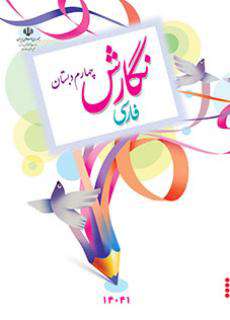 دانلود کتاب نگارش فارسی (کم بینا)  کودکان استثنایی چهارم