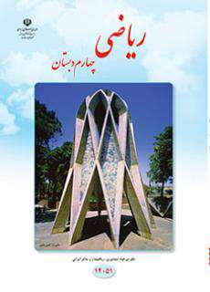 دانلود کتاب ریاضی (کم بینا)  کودکان استثنایی چهارم