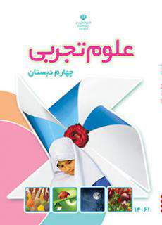 دانلود کتاب علوم تجربی (کم بینا)  کودکان استثنایی چهارم