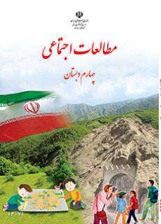 دانلود کتاب مطالعات اجتماعی (کم بینا)  کودکان استثنایی چهارم