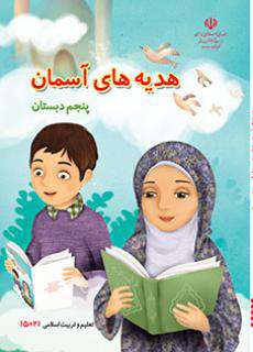 دانلود کتاب هدیه های آسمان (کم بینا)  کودکان استثنایی پنجم