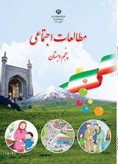 دانلود کتاب مطالعات اجتماعی (کم بینا)  کودکان استثنایی پنجم