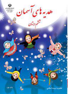 دانلود کتاب هدیه های آسمان (کم بینا)  کودکان استثنایی ششم