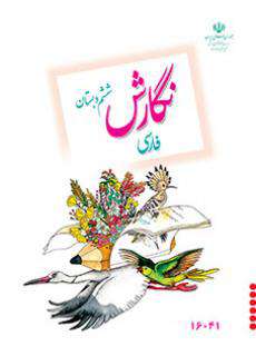 دانلود کتاب نگارش فارسی (کم بینا)  کودکان استثنایی ششم