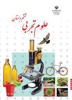 دانلود کتاب علوم تجربی (کم بینا)  کودکان استثنایی ششم