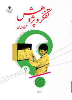 دانلود کتاب تفکر و پژوهش (کم بینا)  کودکان استثنایی ششم