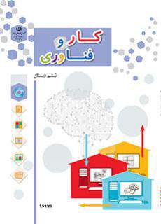 دانلود کتاب کار و فناوری (کم بینا) کودکان استثنایی ششم