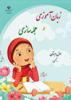 دانلود کتاب زبان آموزی و جمله سازی کودکان استثنایی اول