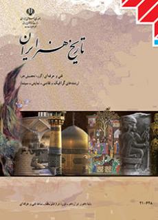دانلود کتاب تاریخ هنر ایران دوازدهم