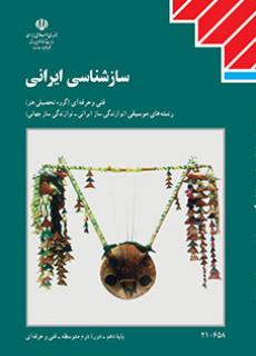 دانلود کتاب ساز شناسی ایرانی دهم