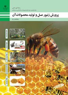 دانلود کتاب پرورش زنبورعسل و تولید محصولات آن یازدهم