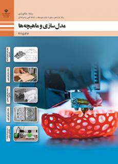 دانلود کتاب مدل سازی و ماهیچه ها یازدهم