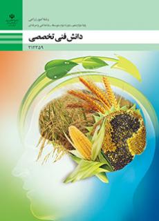 دانلود کتاب دانش فنی تخصصی - امور زراعی دوازدهم