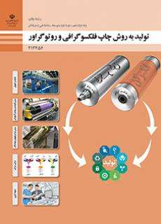 دانلود کتاب تولید به روش چاپ فلکسوگرافی و روتوگراور دوازدهم