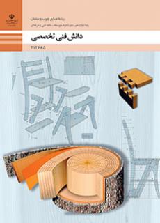 دانلود کتاب دانش فنی تخصصی - صنایع چوب و مبلمان دوازدهم