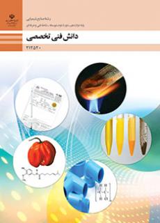 دانلود کتاب دانش فنی تخصصی - صنایع شیمیایی دوازدهم