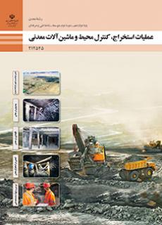 دانلود کتاب عملیات استخراج،کنترل محیط و ماشین آلات معدنی دوازدهم