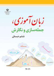 دانلود کتاب زبان آموزی جمله سازی و نگارش  کودکان استثنایی اول