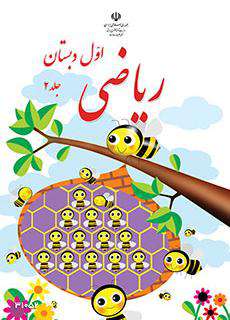 دانلود کتاب ریاضی (کم توان ذهنی  کودکان استثنایی دوم