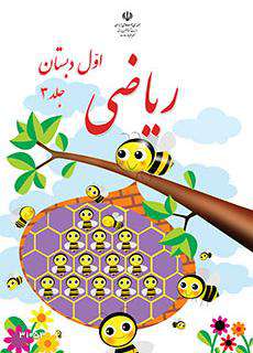 دانلود کتاب ریاضی (کم توان ذهنی  کودکان استثنایی سوم