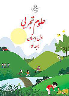 دانلود کتاب علوم تجربی (کم توان ذهنی  کودکان استثنایی دوم