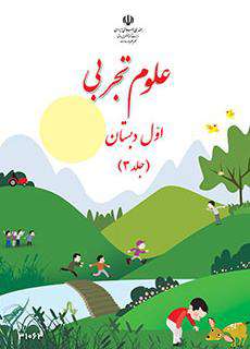 دانلود کتاب علوم تجربی (کم توان ذهنی  کودکان استثنایی سوم