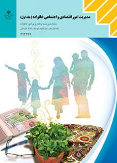 دانلود کتاب مدیریت امور اقتصادی و اجتماعی خانواده دوازدهم