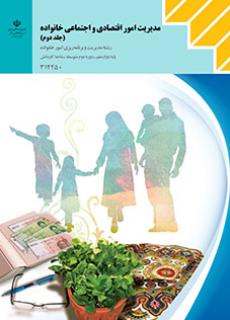 دانلود کتاب مدیریت امور اقتصادی و اجتماعی خانواده (جلد دوم) دوازدهم