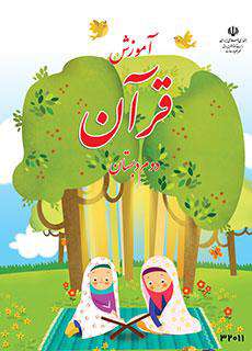 دانلود کتاب آموزش قرآن (کم توان ذهنی  کودکان استثنایی دوم