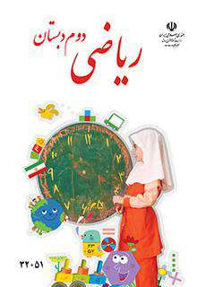 دانلود کتاب ریاضی (کم توان ذهنی  کودکان استثنایی دوم