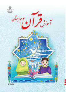 دانلود کتاب آموزش قرآن  کودکان استثنایی سوم