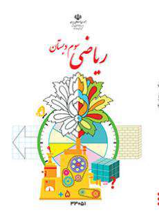دانلود کتاب ریاضی  کودکان استثنایی سوم