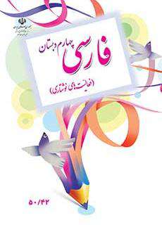 دانلود کتاب فارسی (فعالیت های نوشتاری)  کودکان استثنایی چهارم
